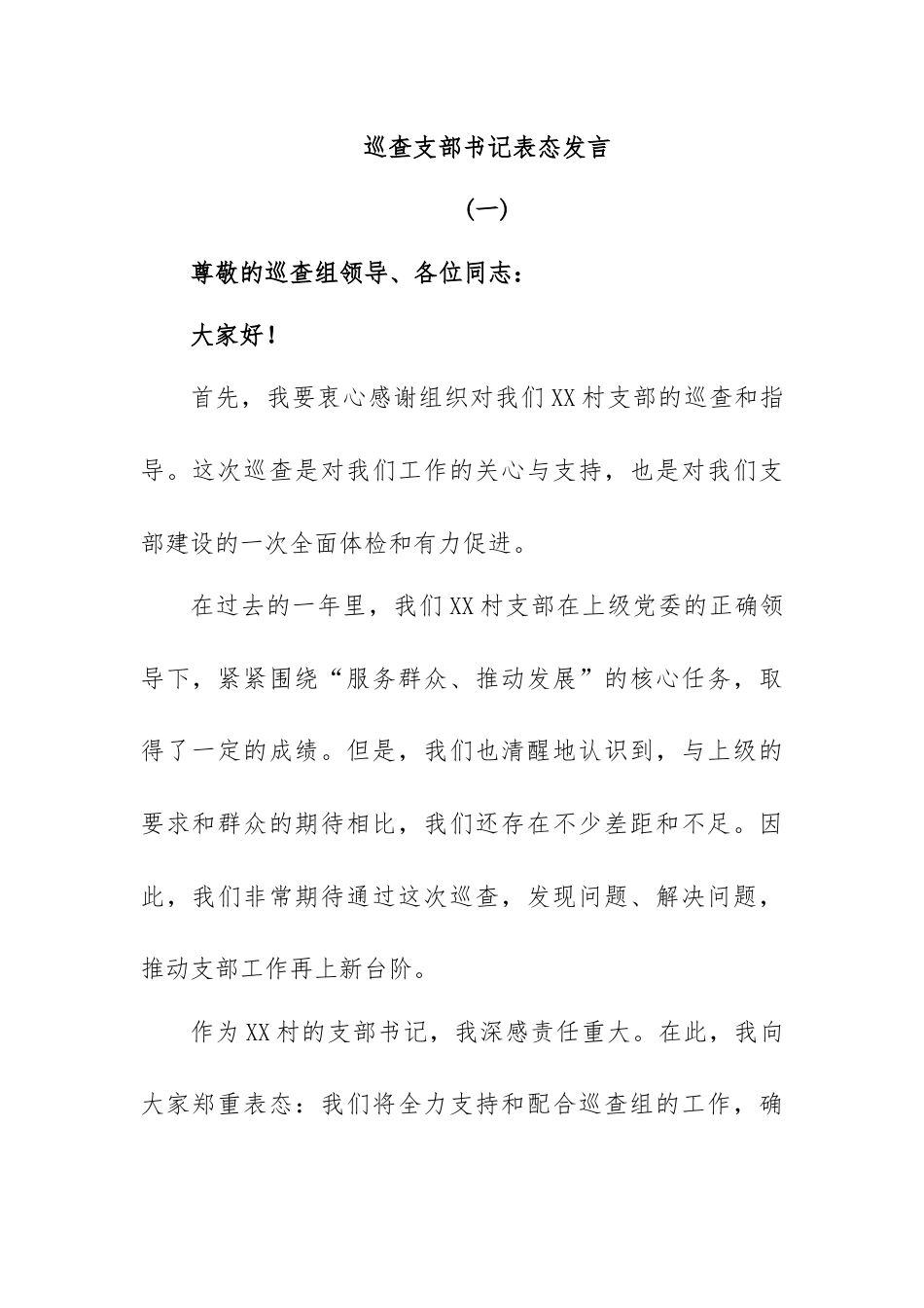 巡查支部书记表态发言.docx_第1页