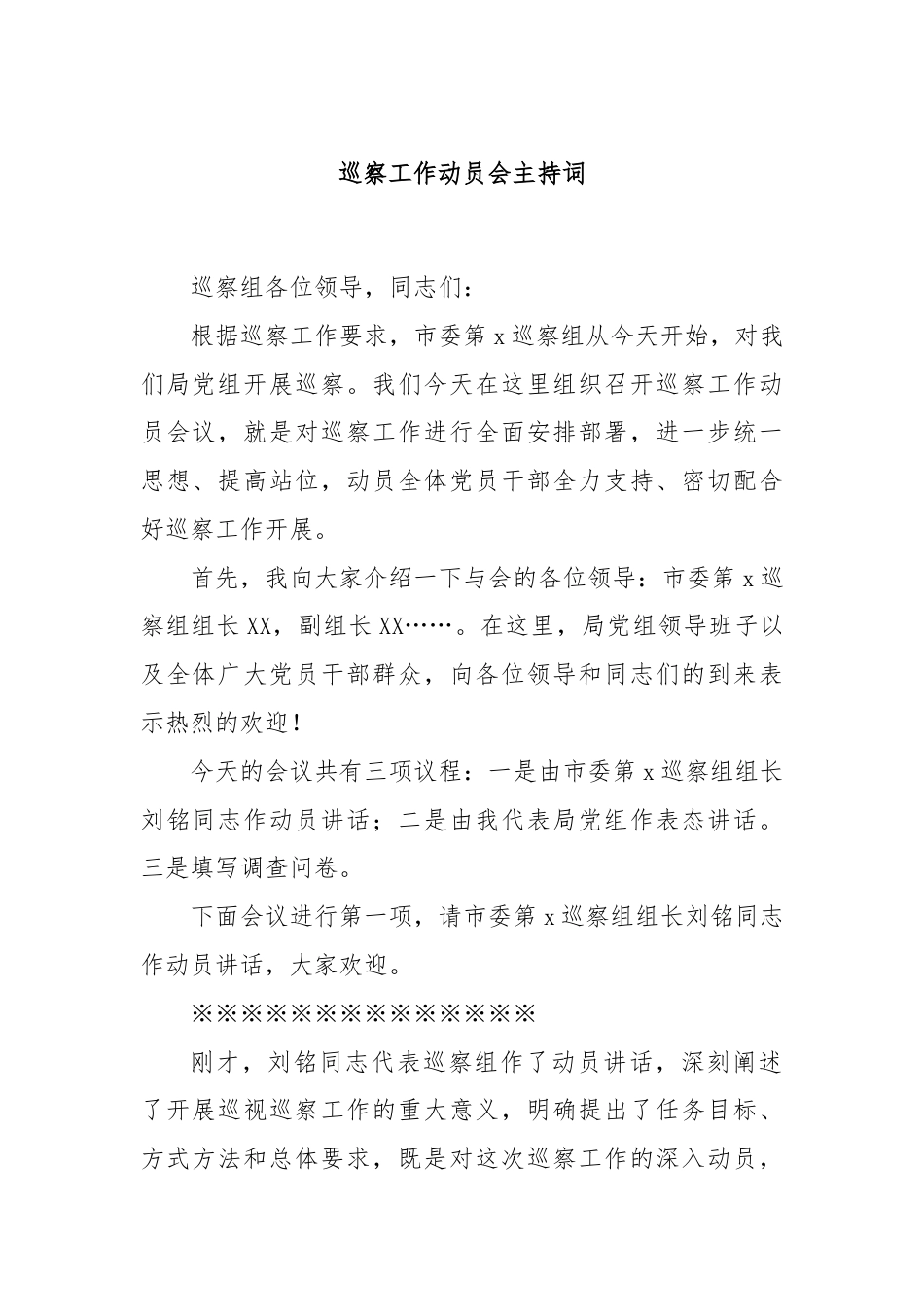 巡察工作动员会主持词.docx_第1页