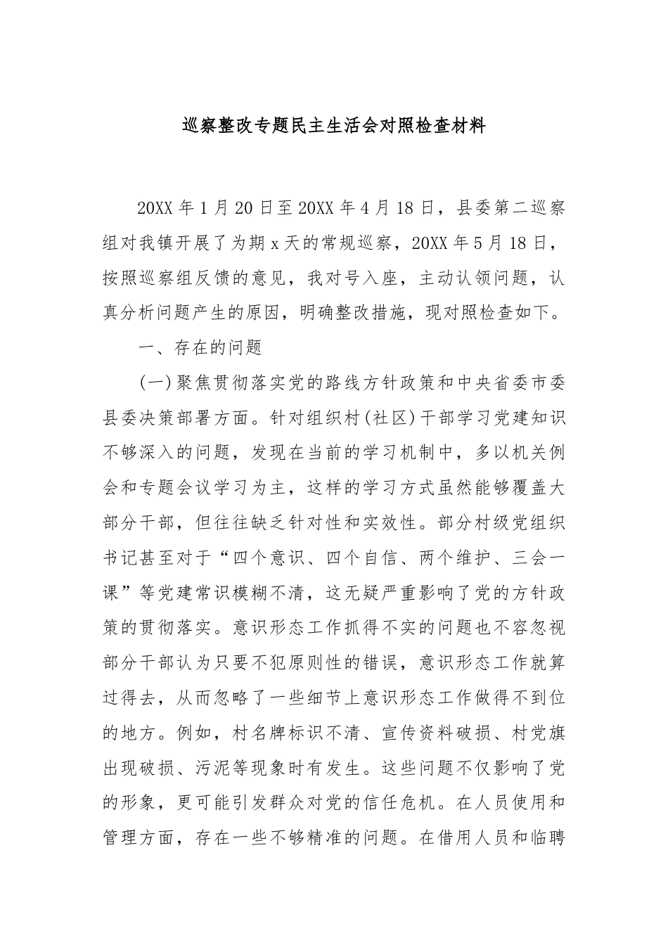 巡察整改专题民主生活会对照检查材料.docx_第1页