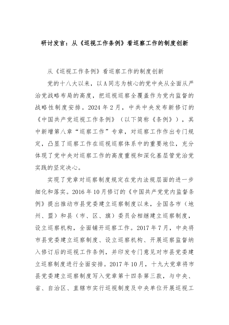 研讨发言：从《巡视工作条例》看巡察工作的制度创新.docx_第1页