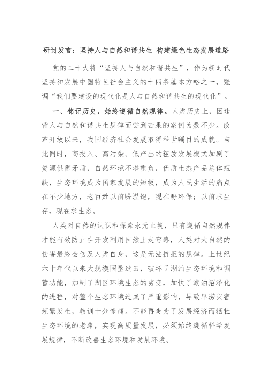 研讨发言：坚持人与自然和谐共生 构建绿色生态发展道路.docx_第1页