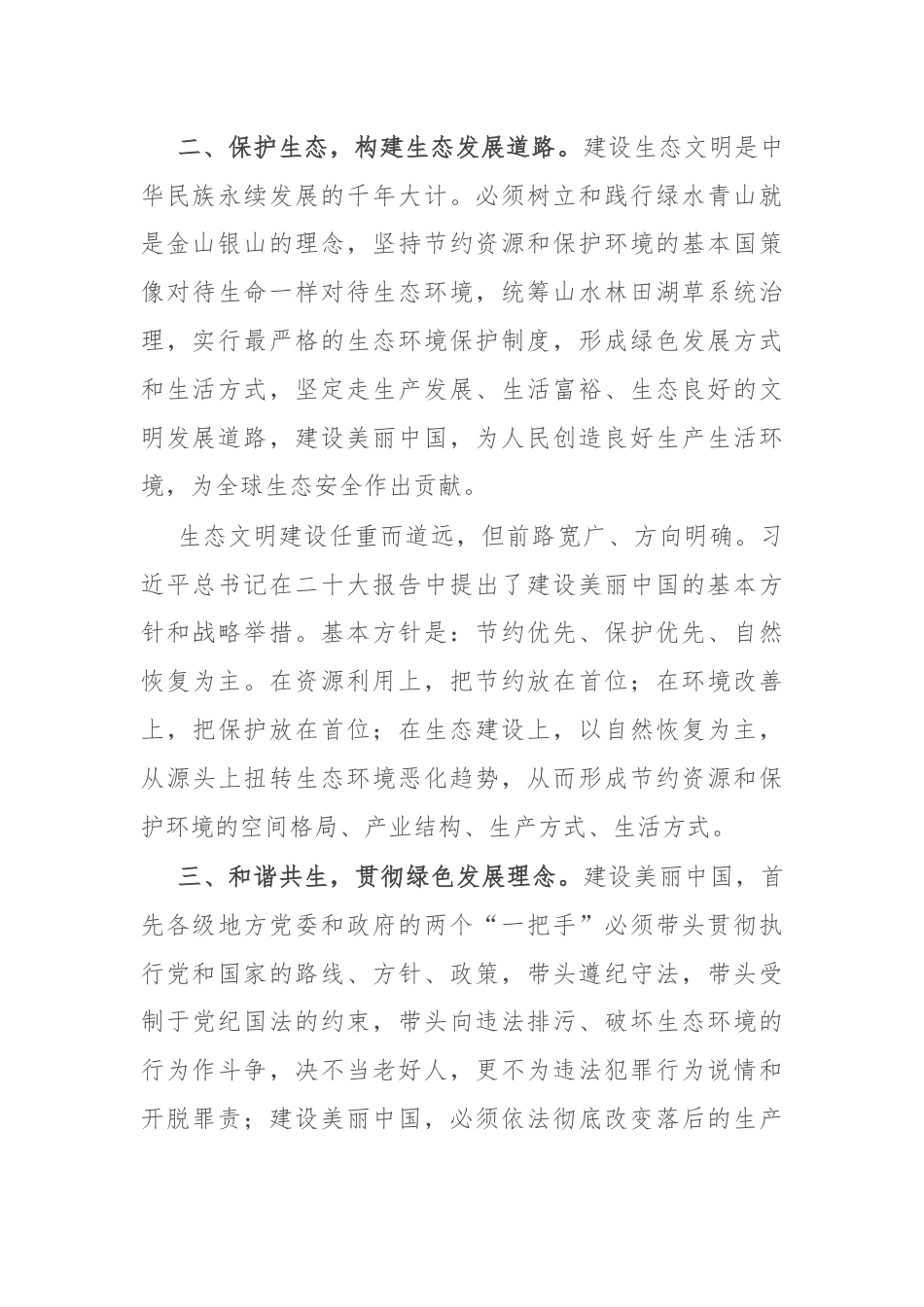 研讨发言：坚持人与自然和谐共生 构建绿色生态发展道路.docx_第2页