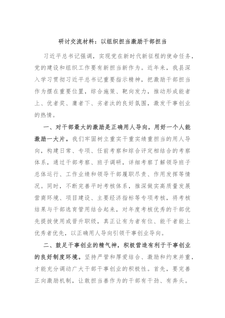 研讨交流材料：以组织担当激励干部担当.docx_第1页