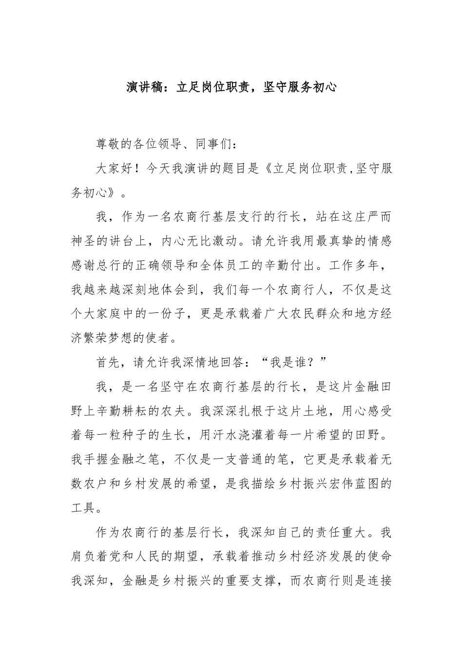 演讲稿：立足岗位职责，坚守服务初心.docx_第1页