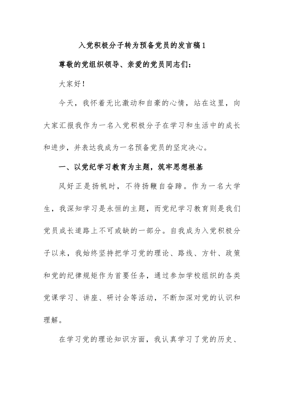 预备党员转正发言稿.docx_第1页