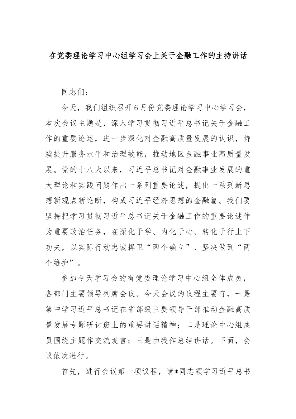 在党委理论学习中心组学习会上关于金融工作的主持讲话.docx_第1页