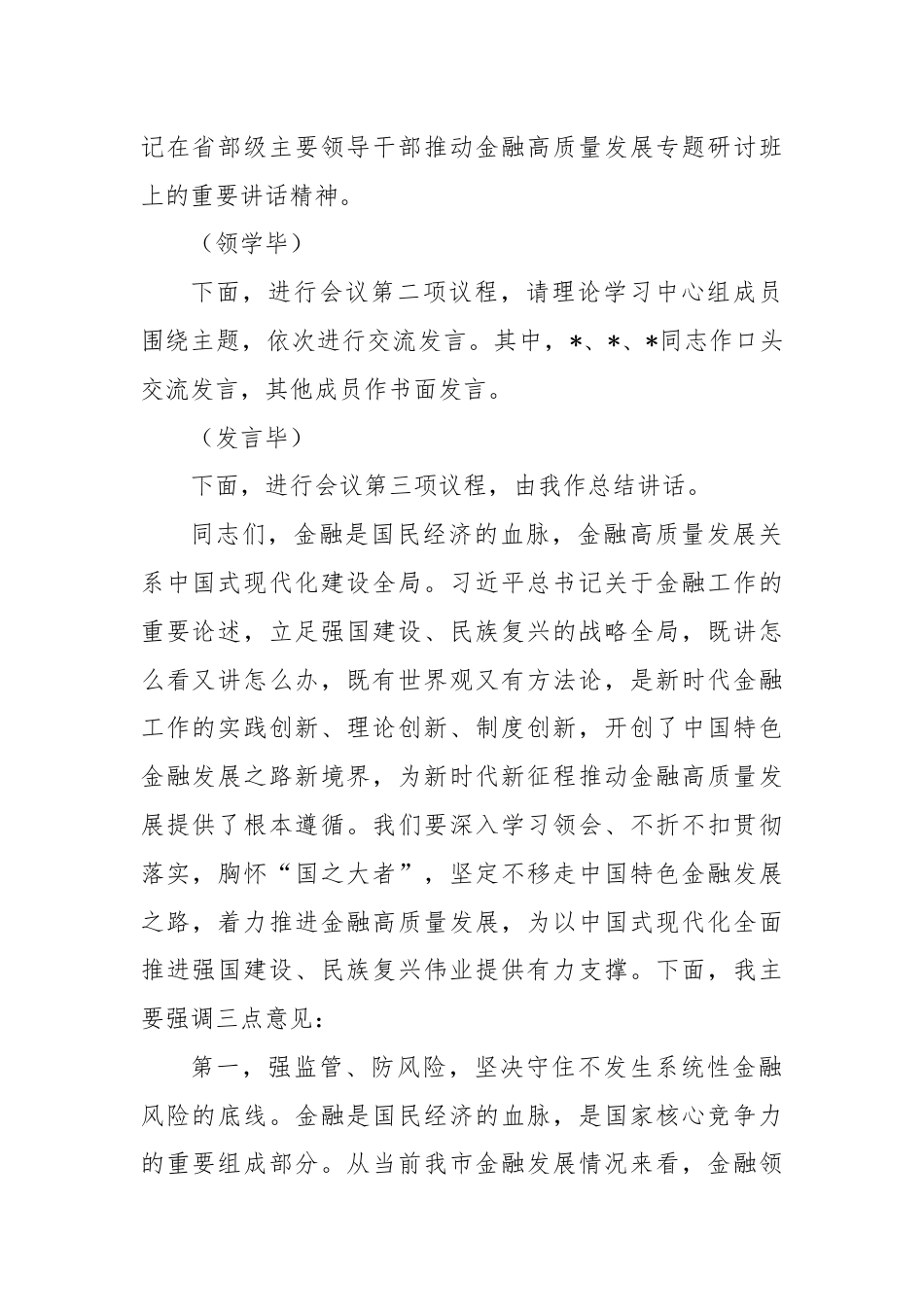 在党委理论学习中心组学习会上关于金融工作的主持讲话.docx_第2页