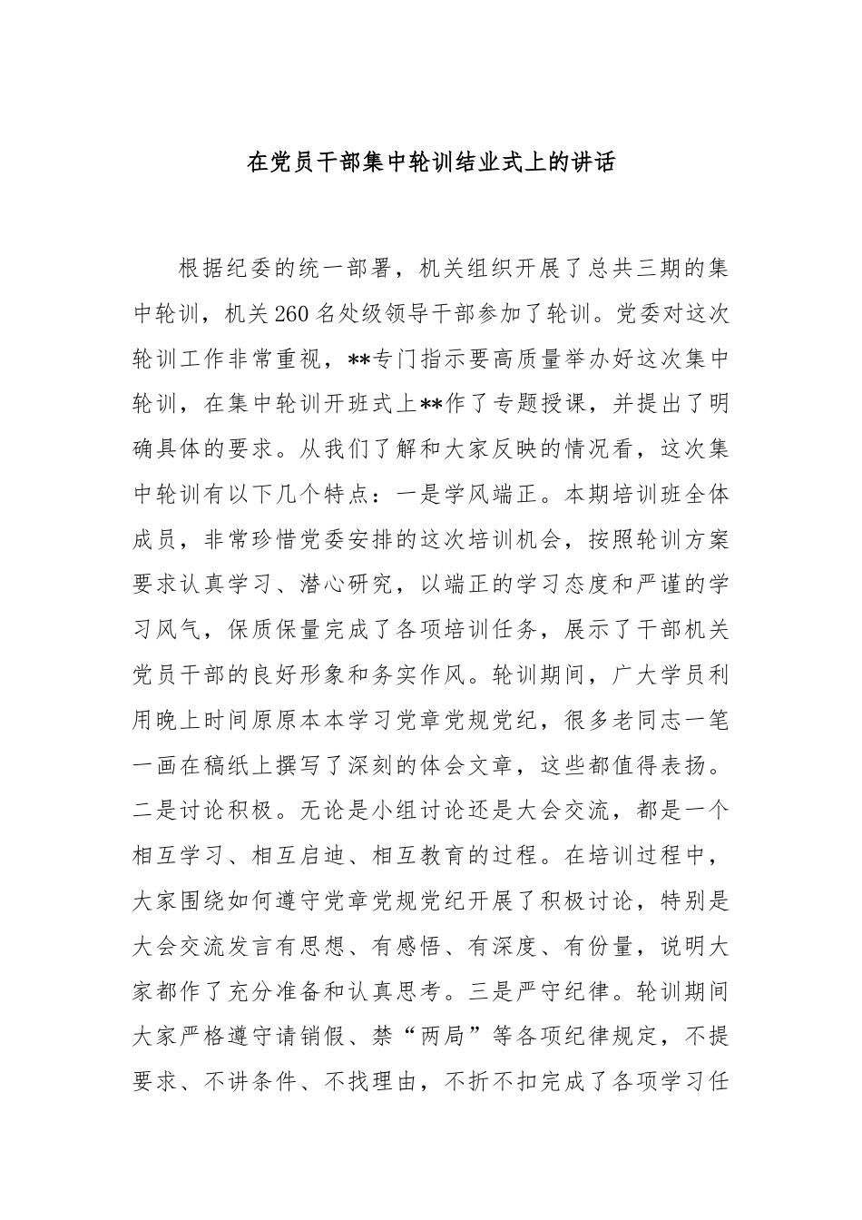 在党员干部集中轮训结业式上的讲话.docx_第1页