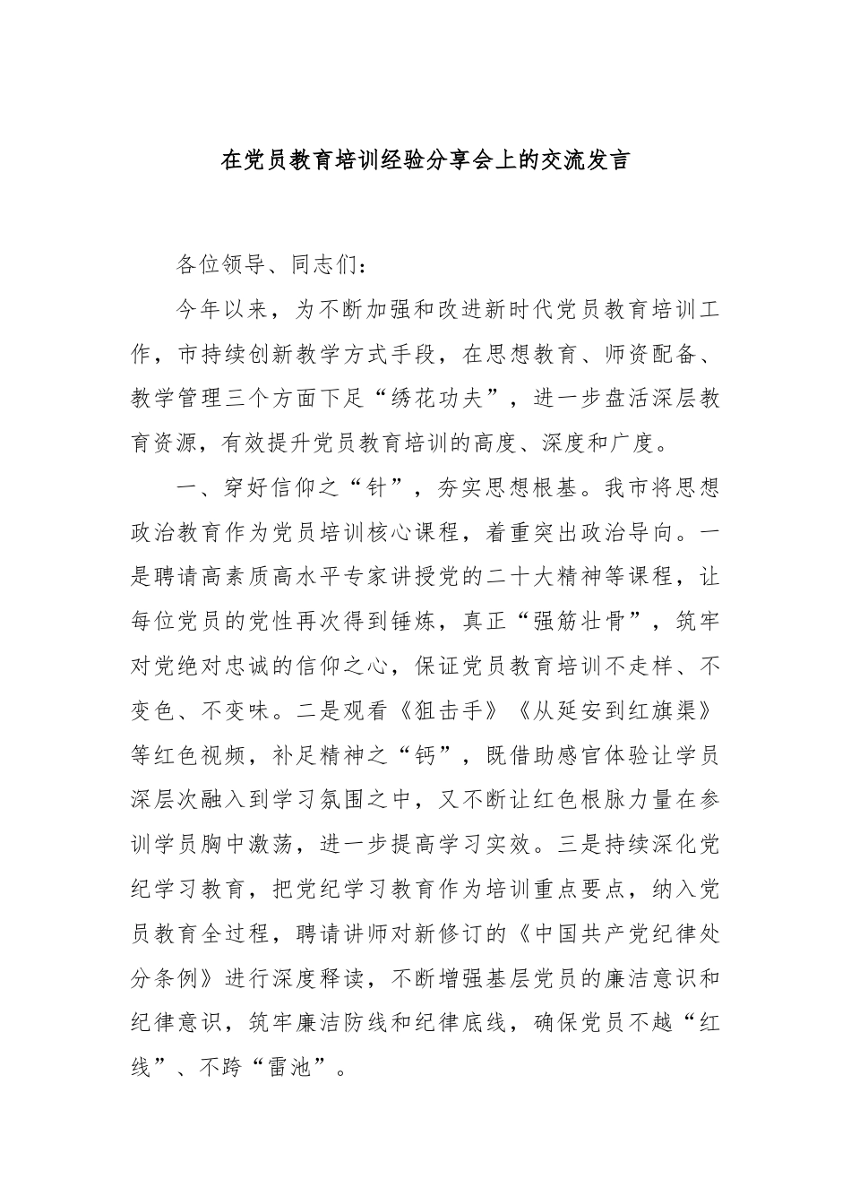 在党员教育培训经验分享会上的交流发言.docx_第1页