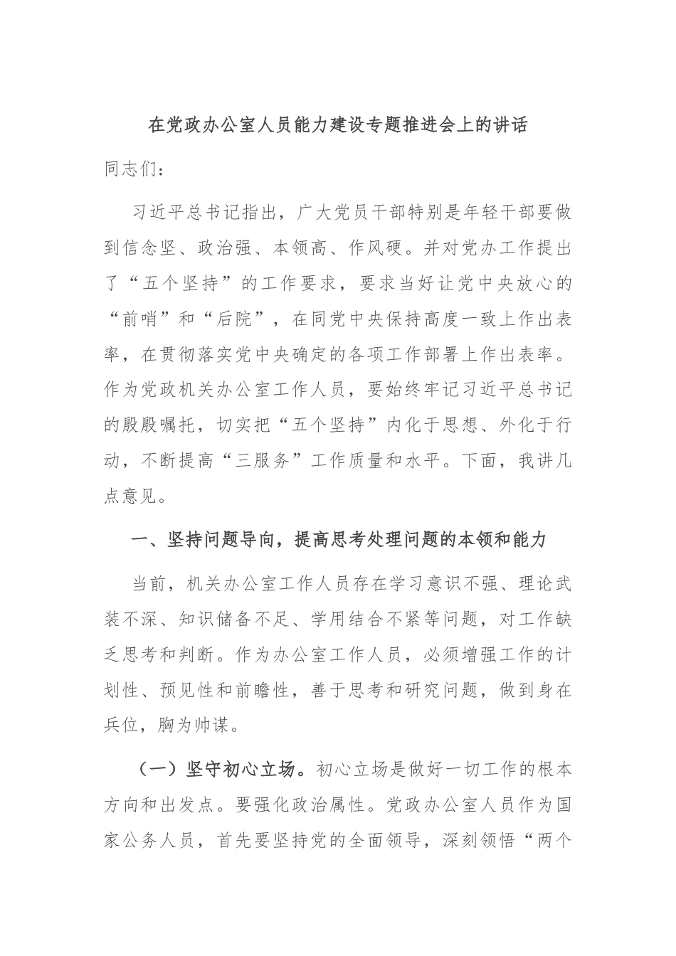 在党政办公室人员能力建设专题推进会上的讲话.docx_第1页