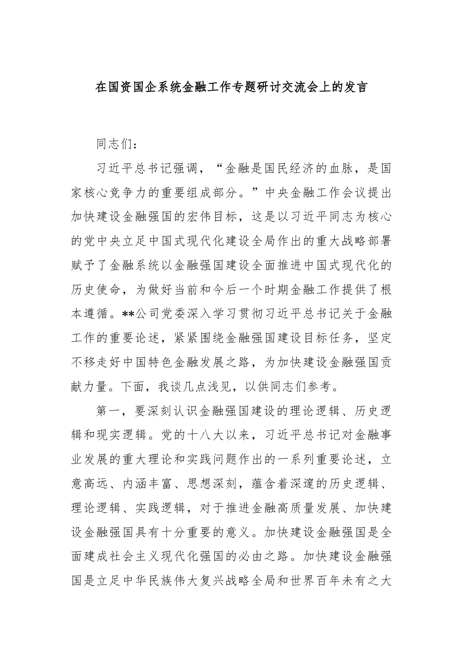 在国资国企系统金融工作专题研讨交流会上的发言.docx_第1页