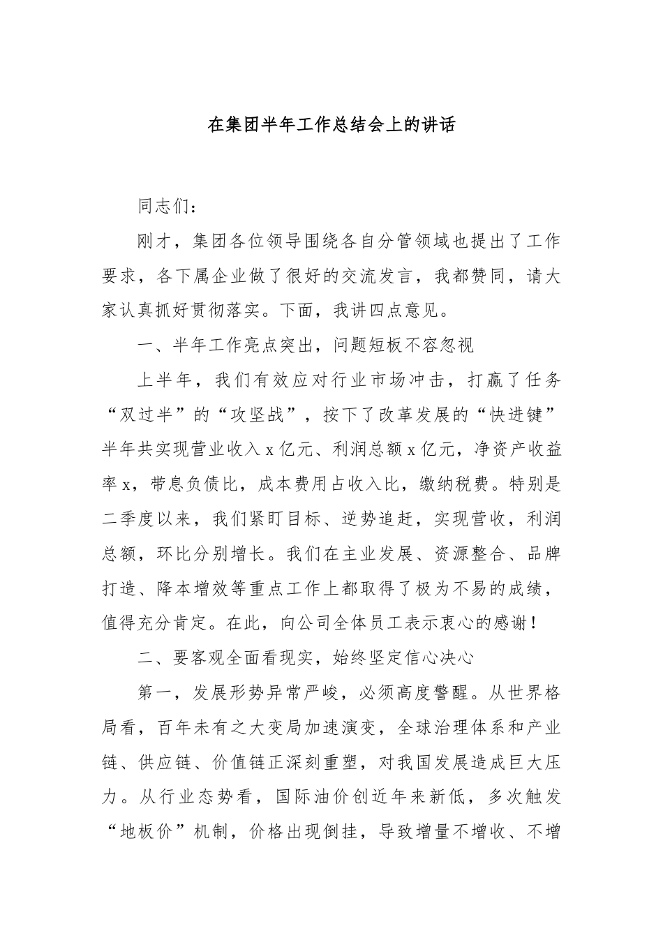 在集团半年工作总结会上的讲话.docx_第1页