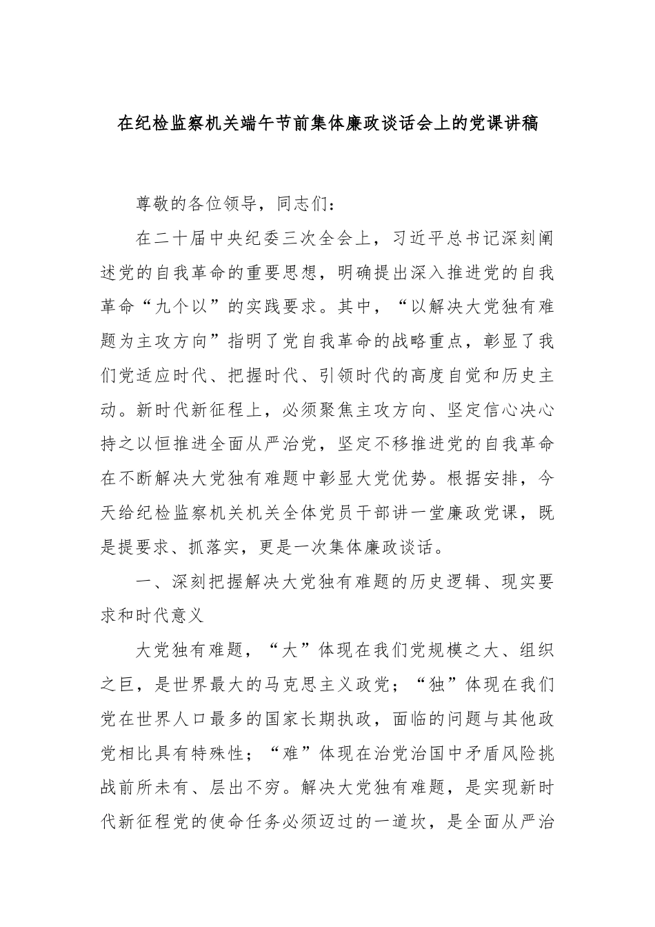 在纪检监察机关端午节前集体廉政谈话会上的党课讲稿.docx_第1页