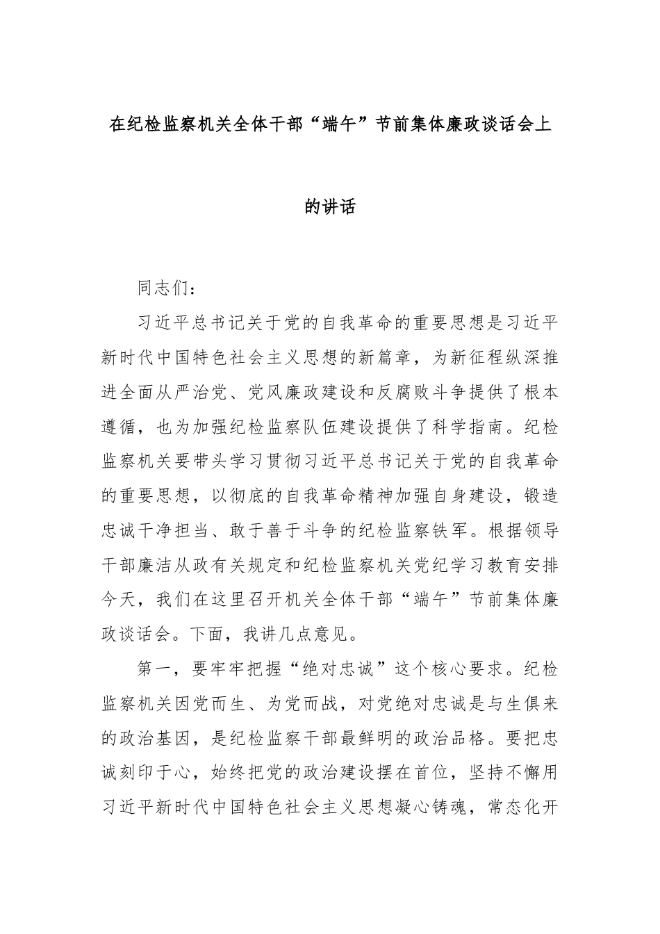 在纪检监察机关全体干部“端午”节前集体廉政谈话会上的讲话.docx_第1页