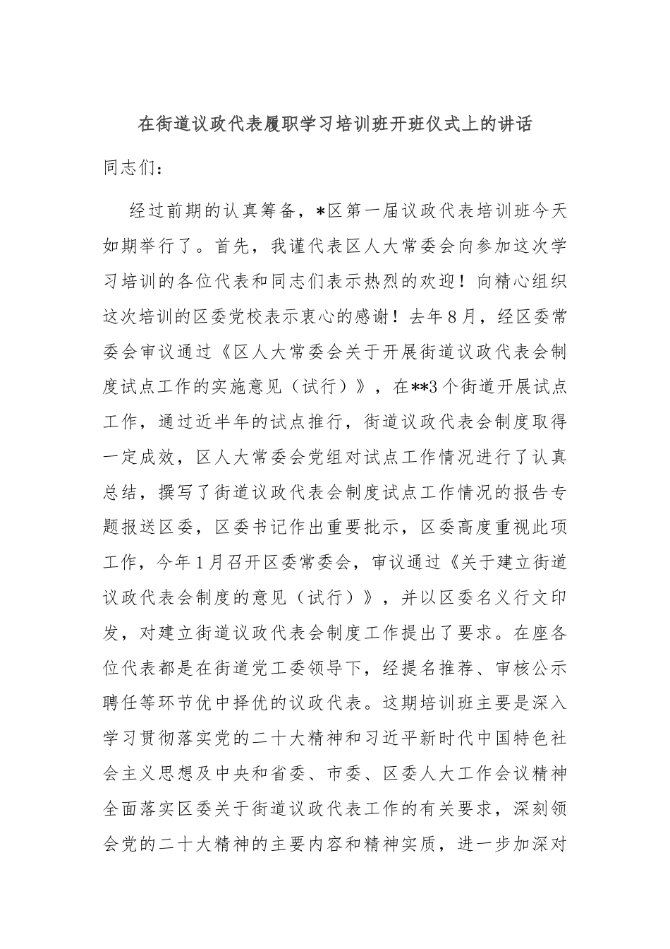 在街道议政代表履职学习培训班开班仪式上的讲话.docx_第1页