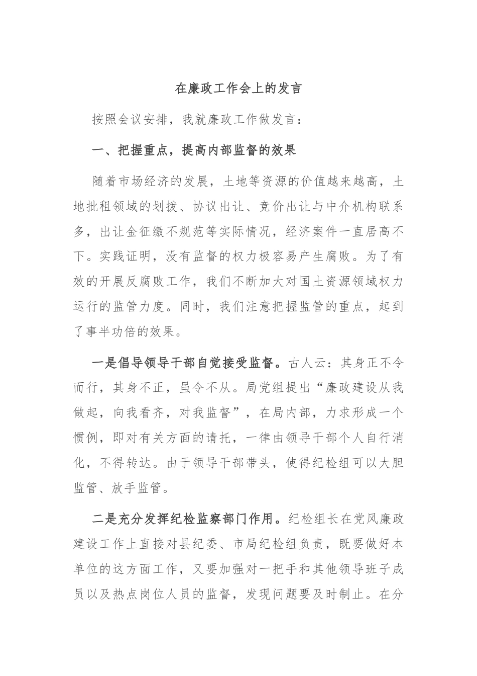 在廉政工作会上的发言.docx_第1页