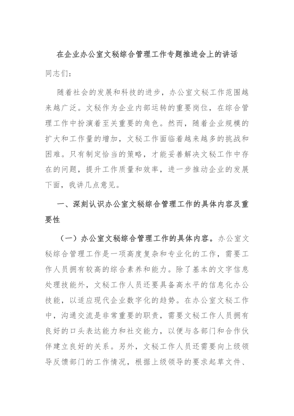 在企业办公室文秘综合管理工作专题推进会上的讲话.docx_第1页