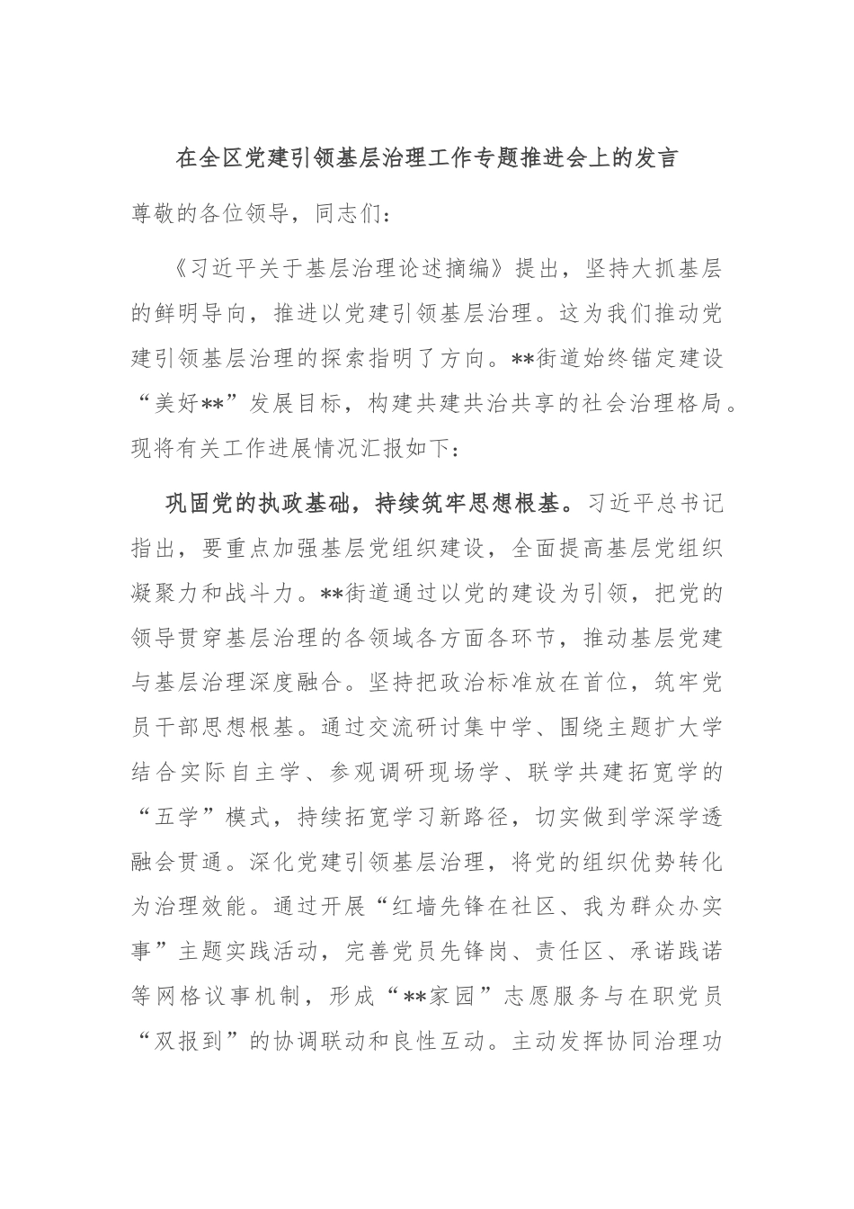 在全区党建引领基层治理工作专题推进会上的发言.docx_第1页