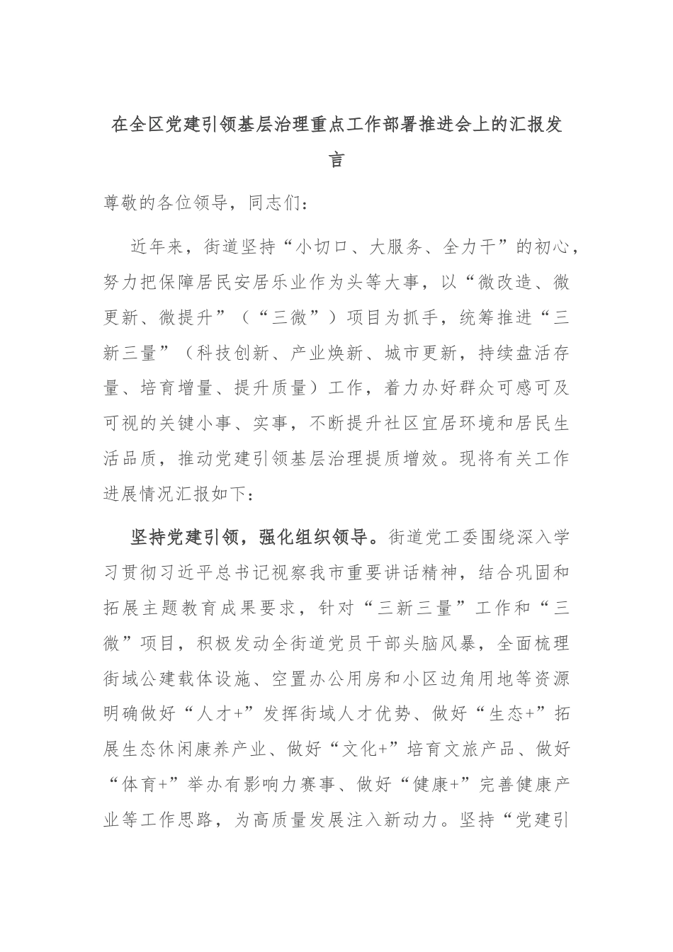 在全区党建引领基层治理重点工作部署推进会上的汇报发言.docx_第1页