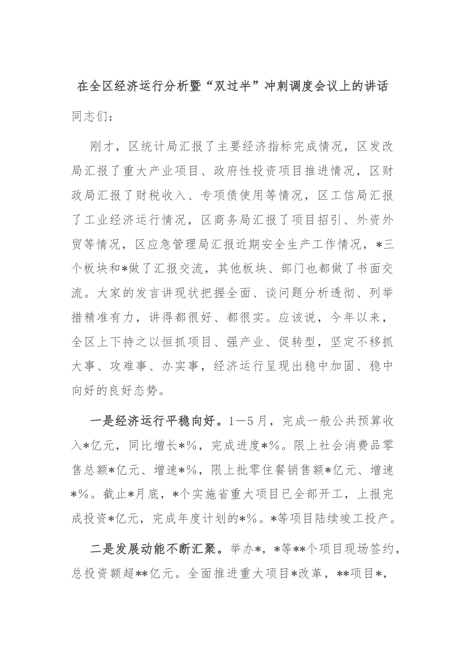 在全区经济运行分析暨“双过半”冲刺调度会议上的讲话.docx_第1页