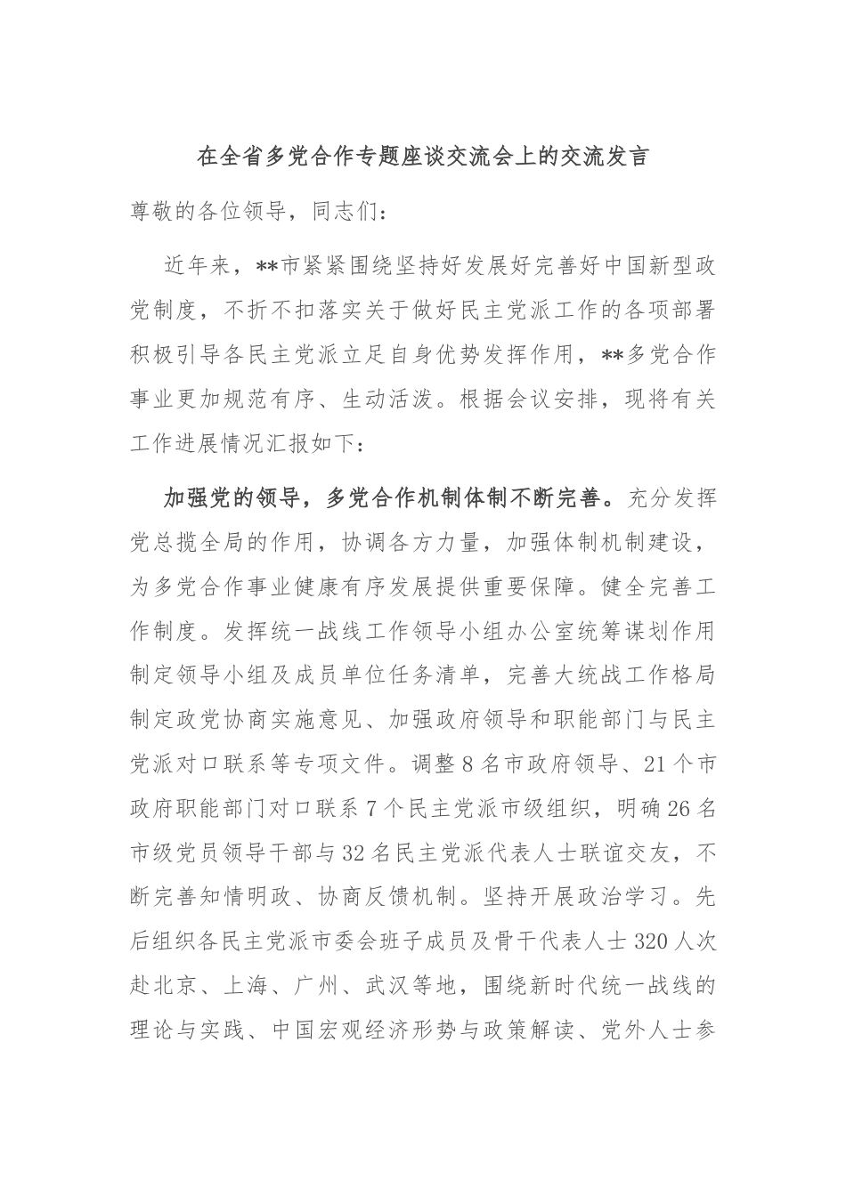 在全省多党合作专题座谈交流会上的交流发言.docx_第1页