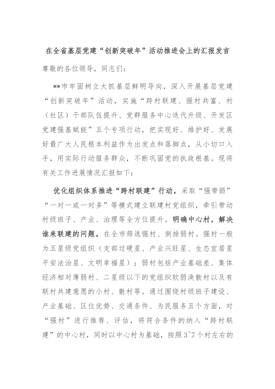 在全省基层党建“创新突破年”活动推进会上的汇报发言.docx_第1页