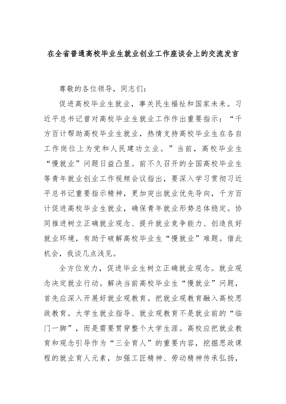 在全省普通高校毕业生就业创业工作座谈会上的交流发言.docx_第1页