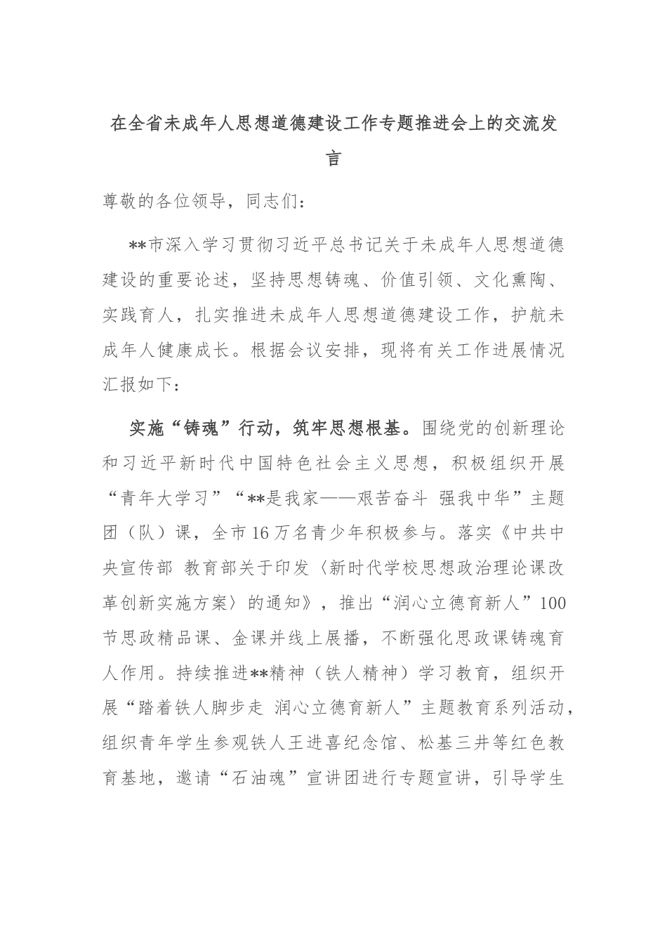 在全省未成年人思想道德建设工作专题推进会上的交流发言.docx_第1页