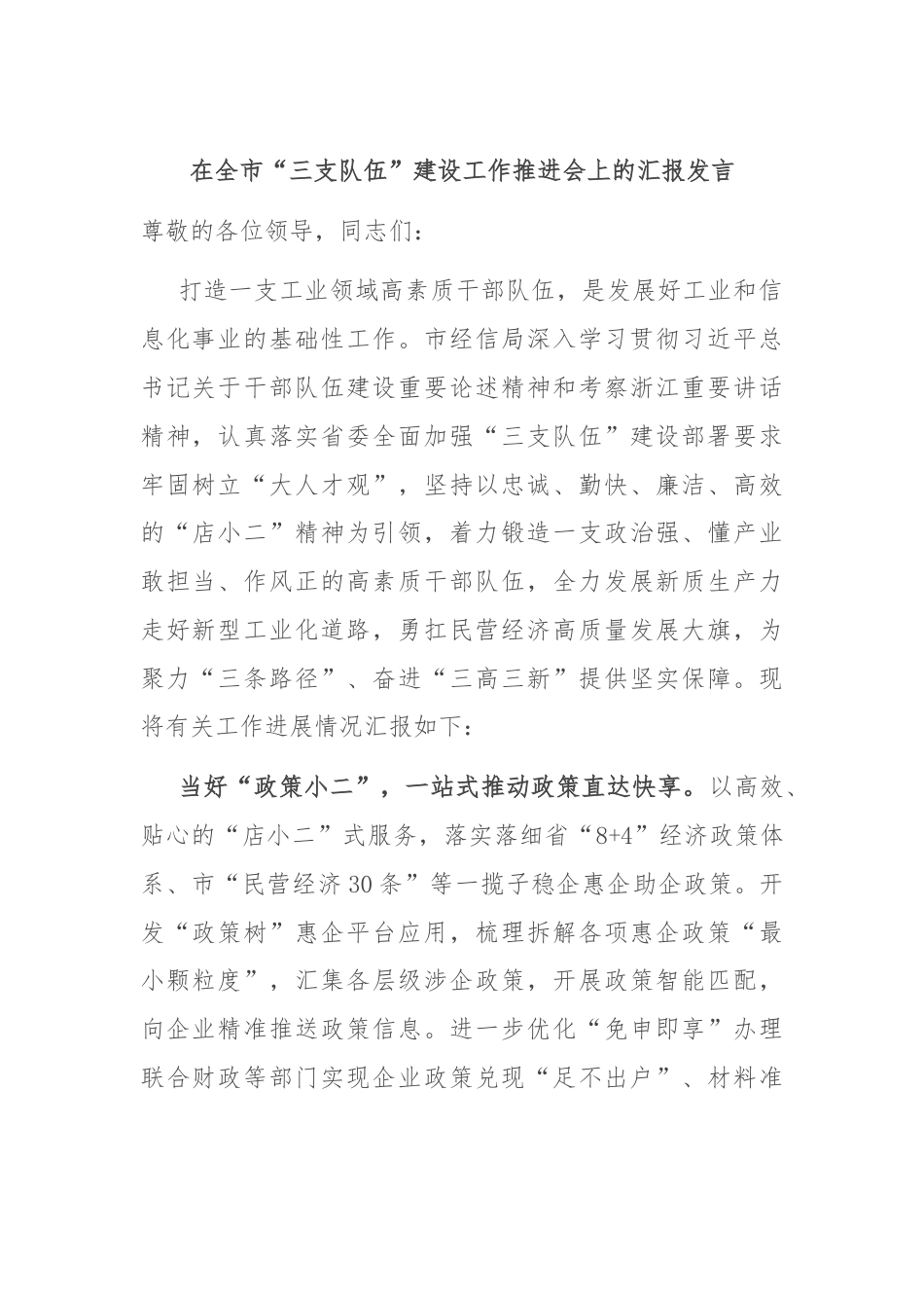 在全市“三支队伍”建设工作推进会上的汇报发言.docx_第1页