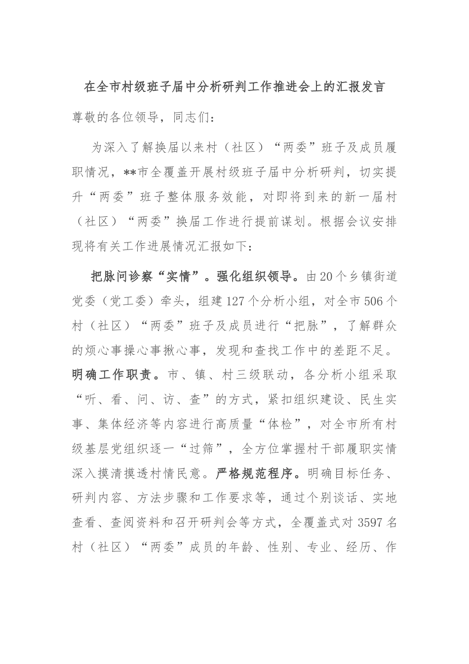 在全市村级班子届中分析研判工作推进会上的汇报发言.docx_第1页