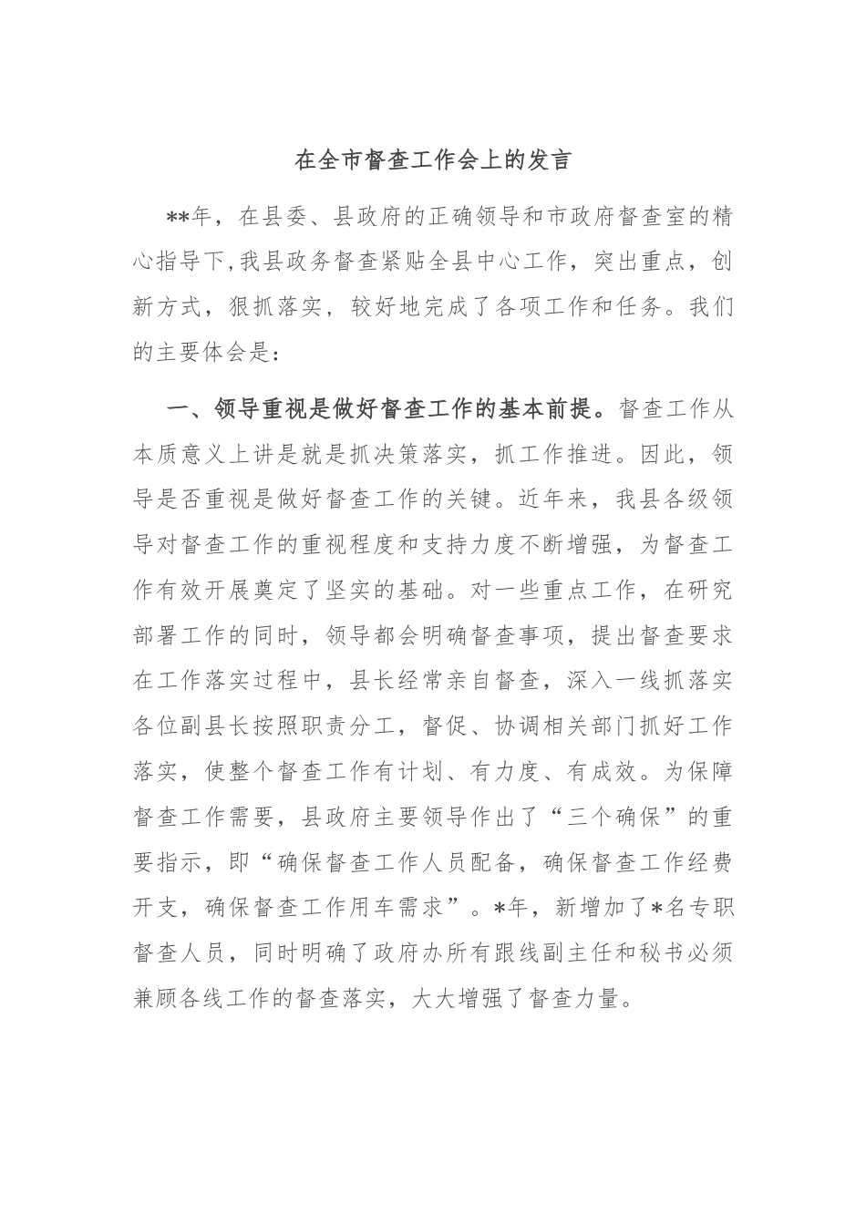 在全市督查工作会上的发言.docx_第1页