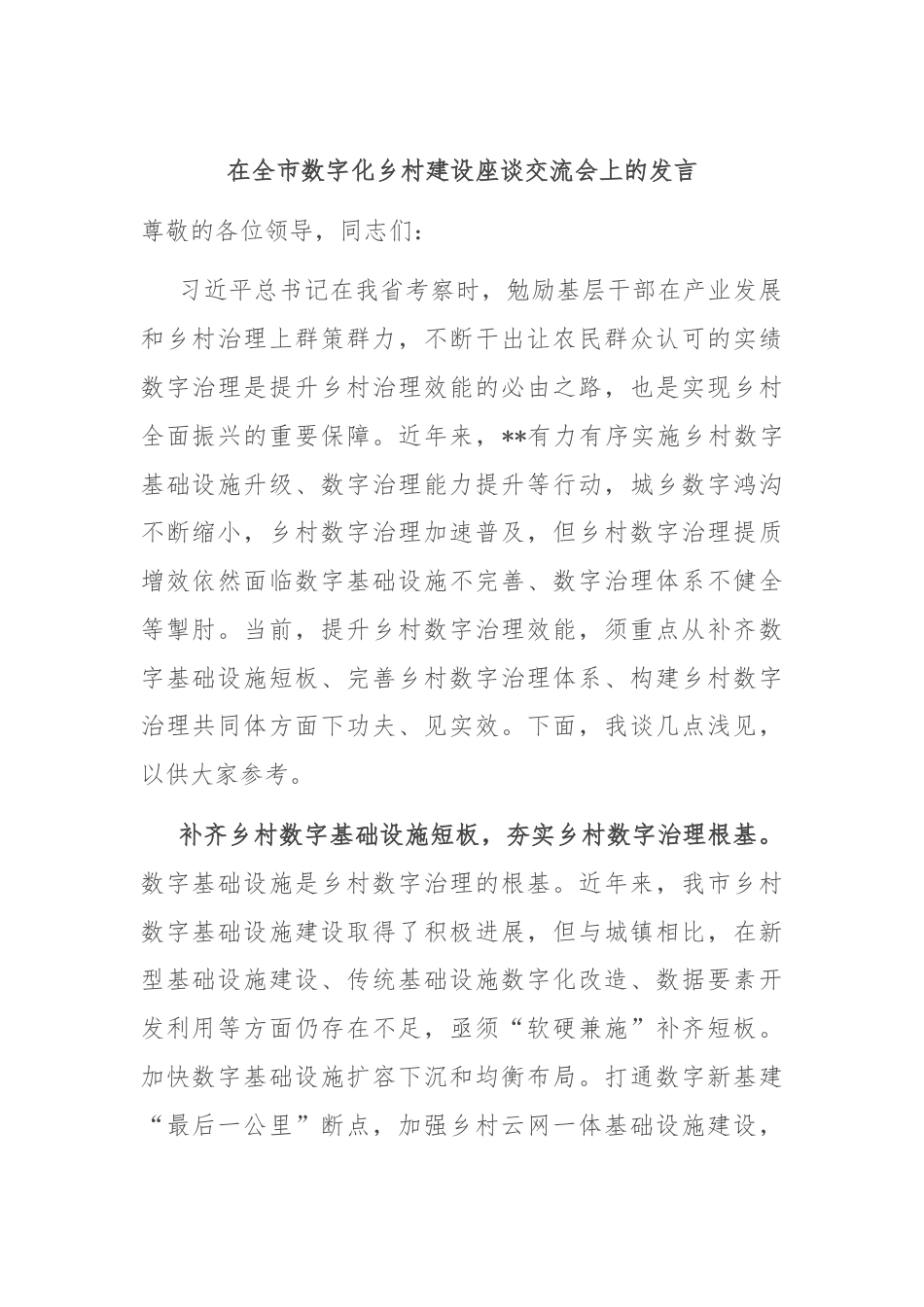 在全市数字化乡村建设座谈交流会上的发言.docx_第1页