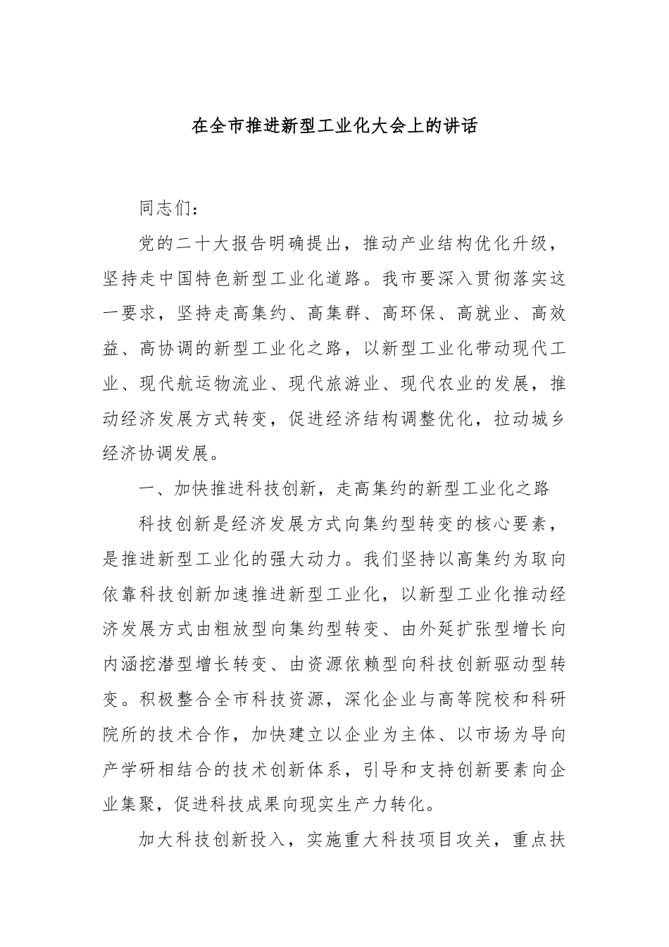 在全市推进新型工业化大会上的讲话.docx_第1页