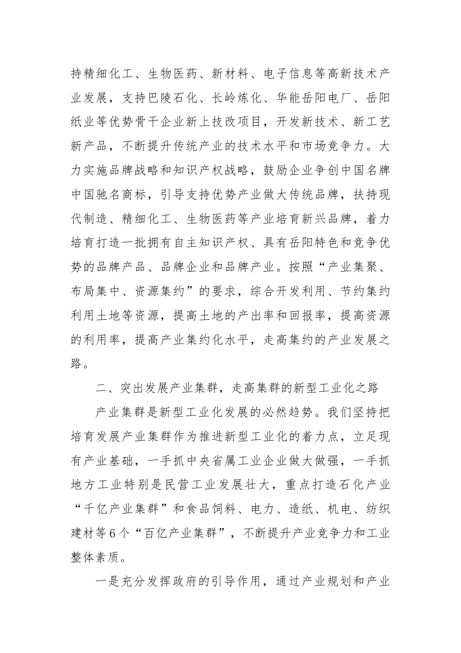 在全市推进新型工业化大会上的讲话.docx_第2页