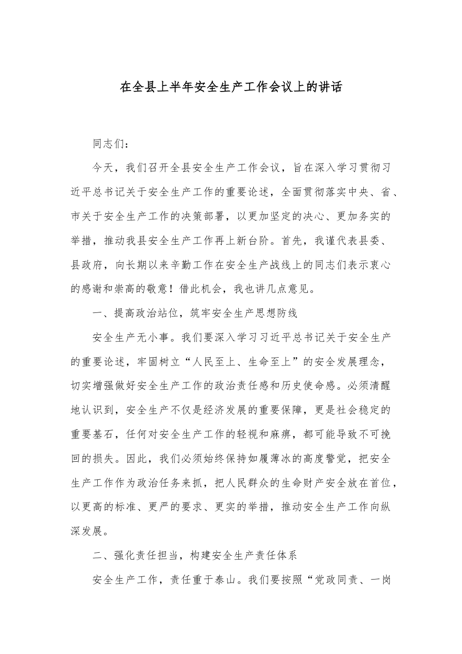 在全县上半年安全生产工作会议上的讲话.docx_第1页