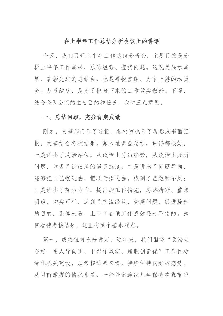 在上半年工作总结分析会议上的讲话.docx_第1页