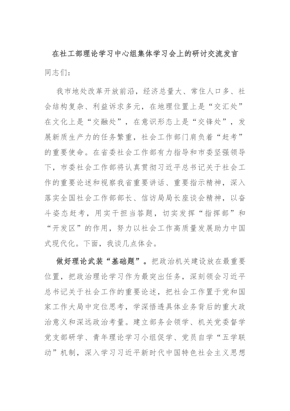 在社工部理论学习中心组集体学习会上的研讨交流发言.docx_第1页