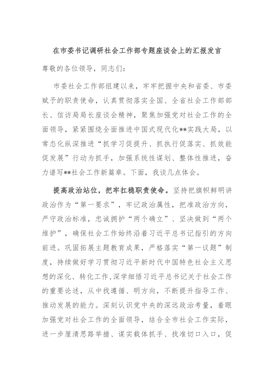 在市委书记调研社会工作部专题座谈会上的汇报发言.docx_第1页