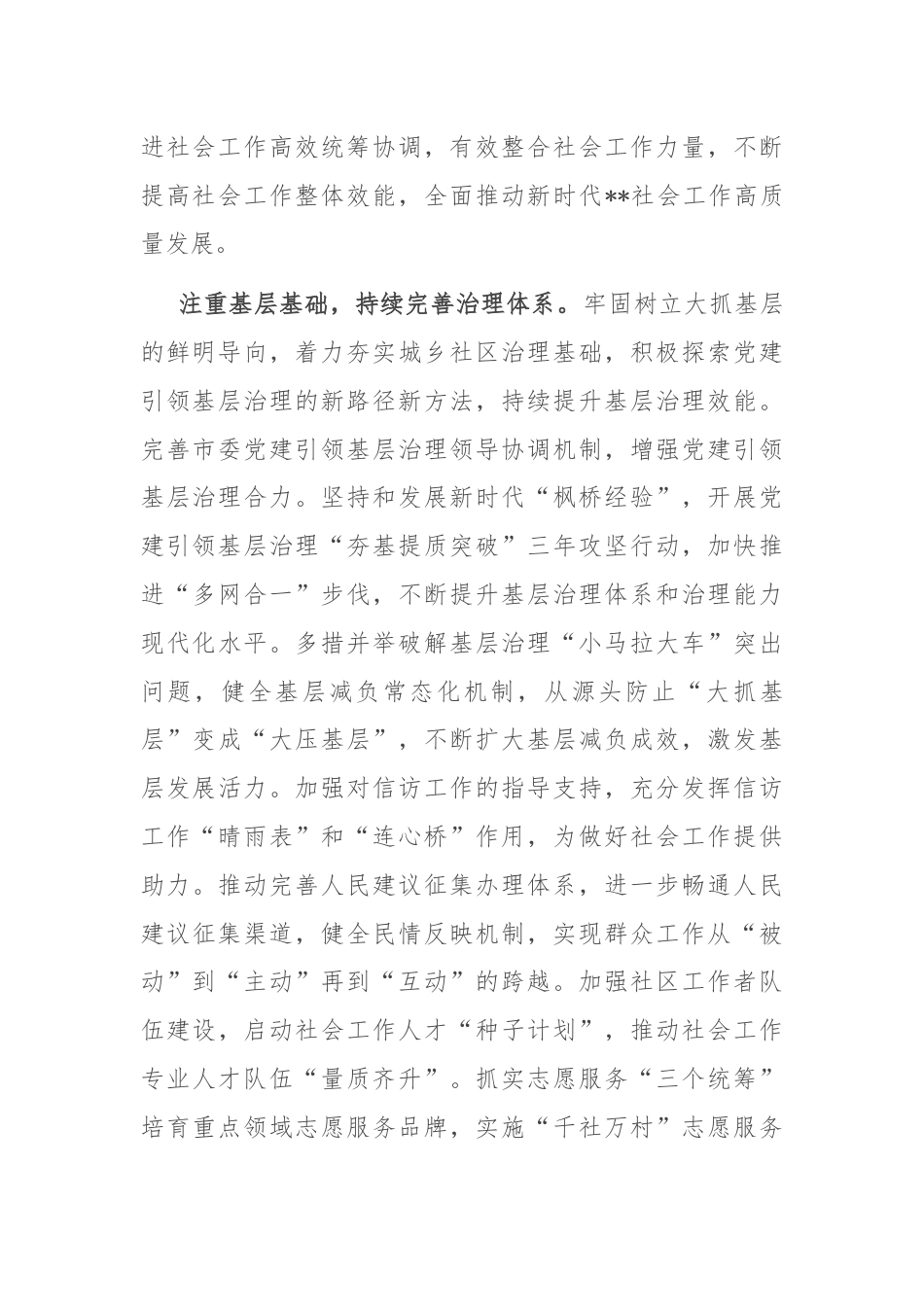 在市委书记调研社会工作部专题座谈会上的汇报发言.docx_第2页