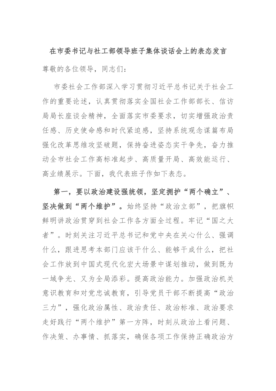 在市委书记与社工部领导班子集体谈话会上的表态发言.docx_第1页