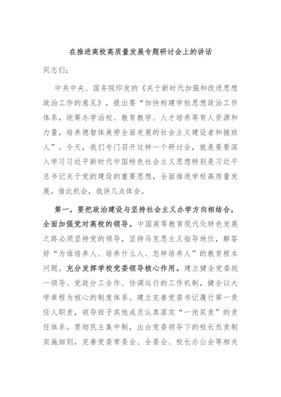 在推进高校高质量发展专题研讨会上的讲话.docx_第1页