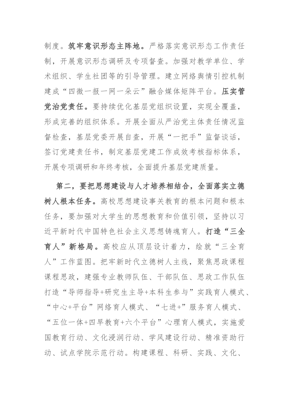 在推进高校高质量发展专题研讨会上的讲话.docx_第2页