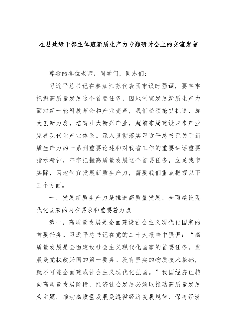 在县处级干部主体班新质生产力专题研讨会上的交流发言.docx_第1页