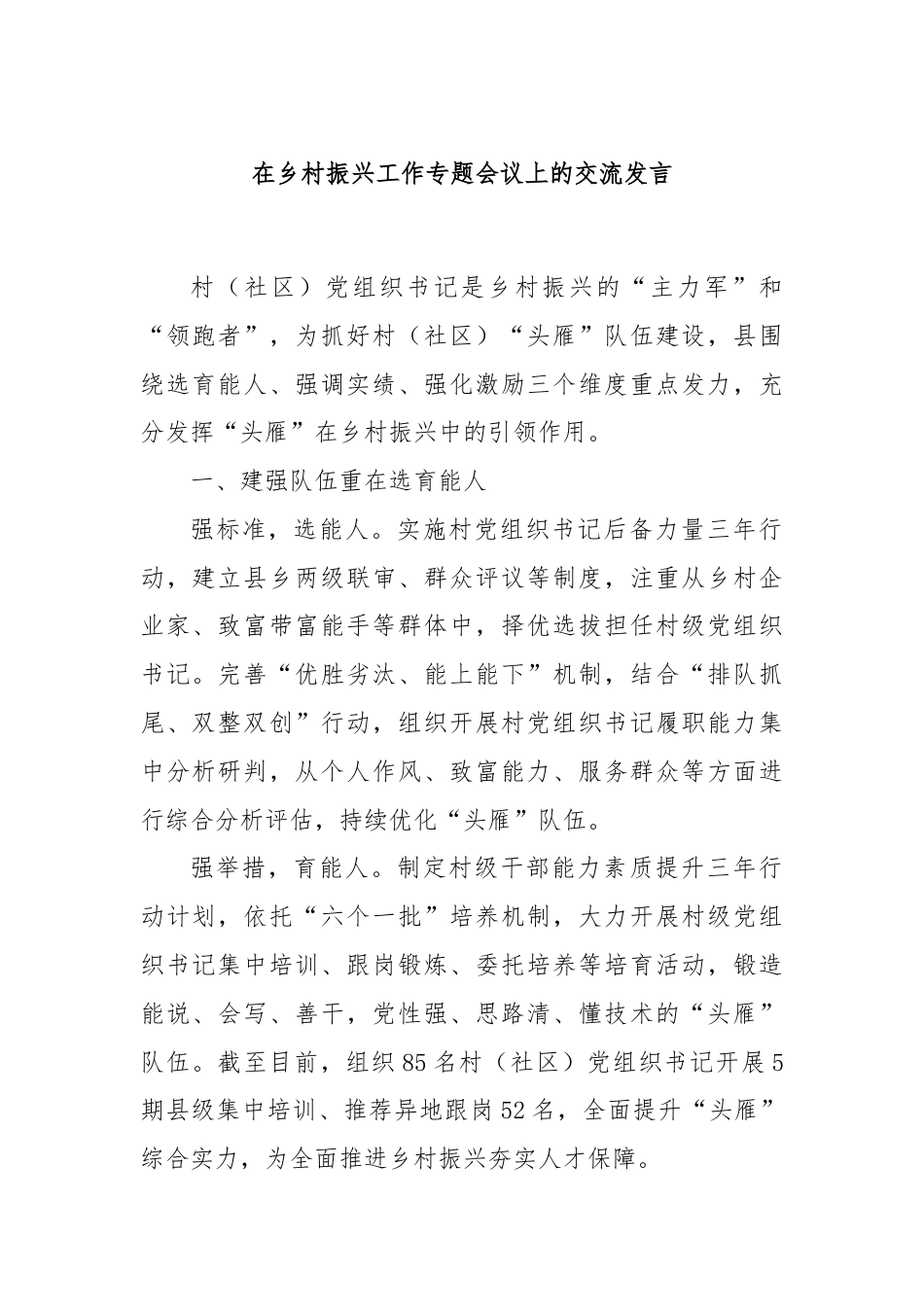 在乡村振兴工作专题会议上的交流发言.docx_第1页