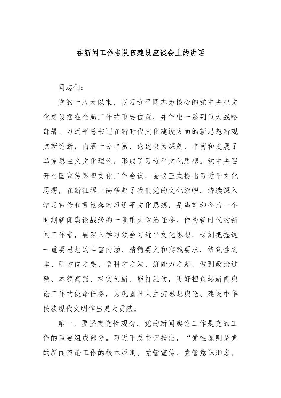 在新闻工作者队伍建设座谈会上的讲话.docx_第1页