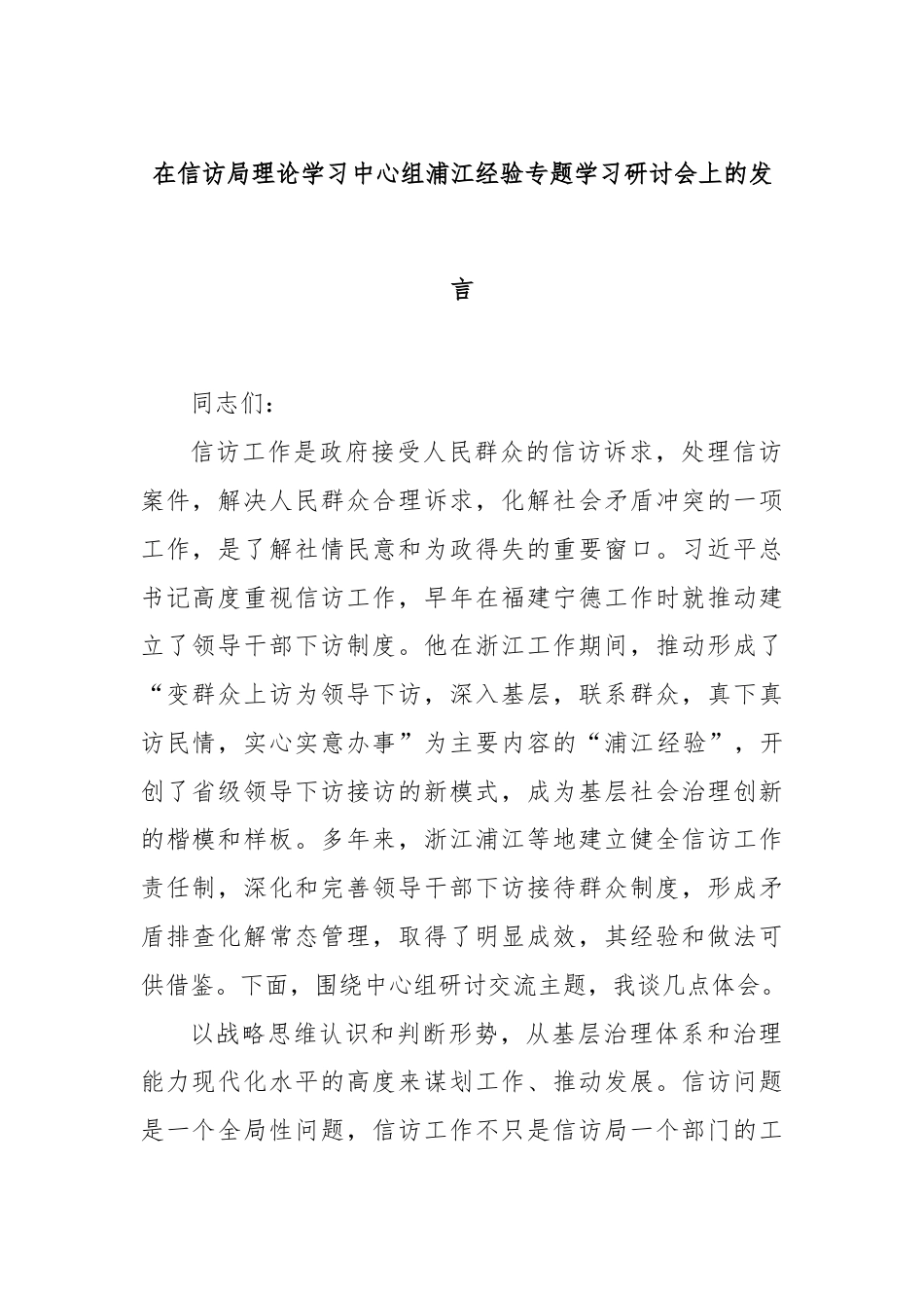 在信访局理论学习中心组浦江经验专题学习研讨会上的发言.docx_第1页