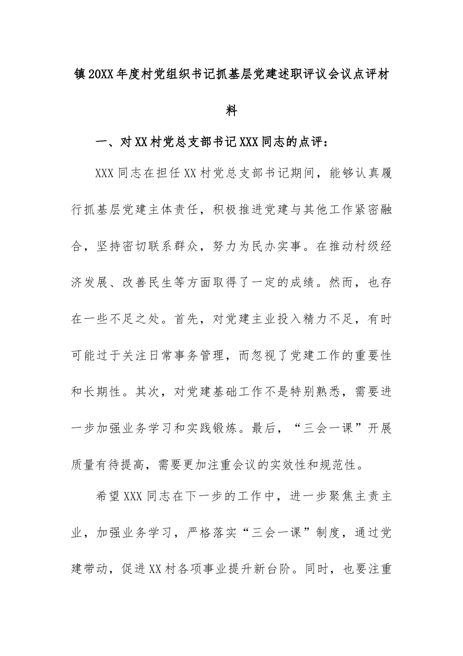 镇20XX年度村党组织书记抓基层党建述职评议会议点评材料.docx_第1页