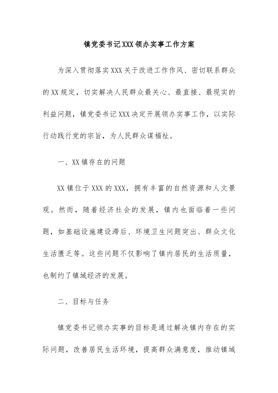 镇党委书记领办实事.docx_第1页