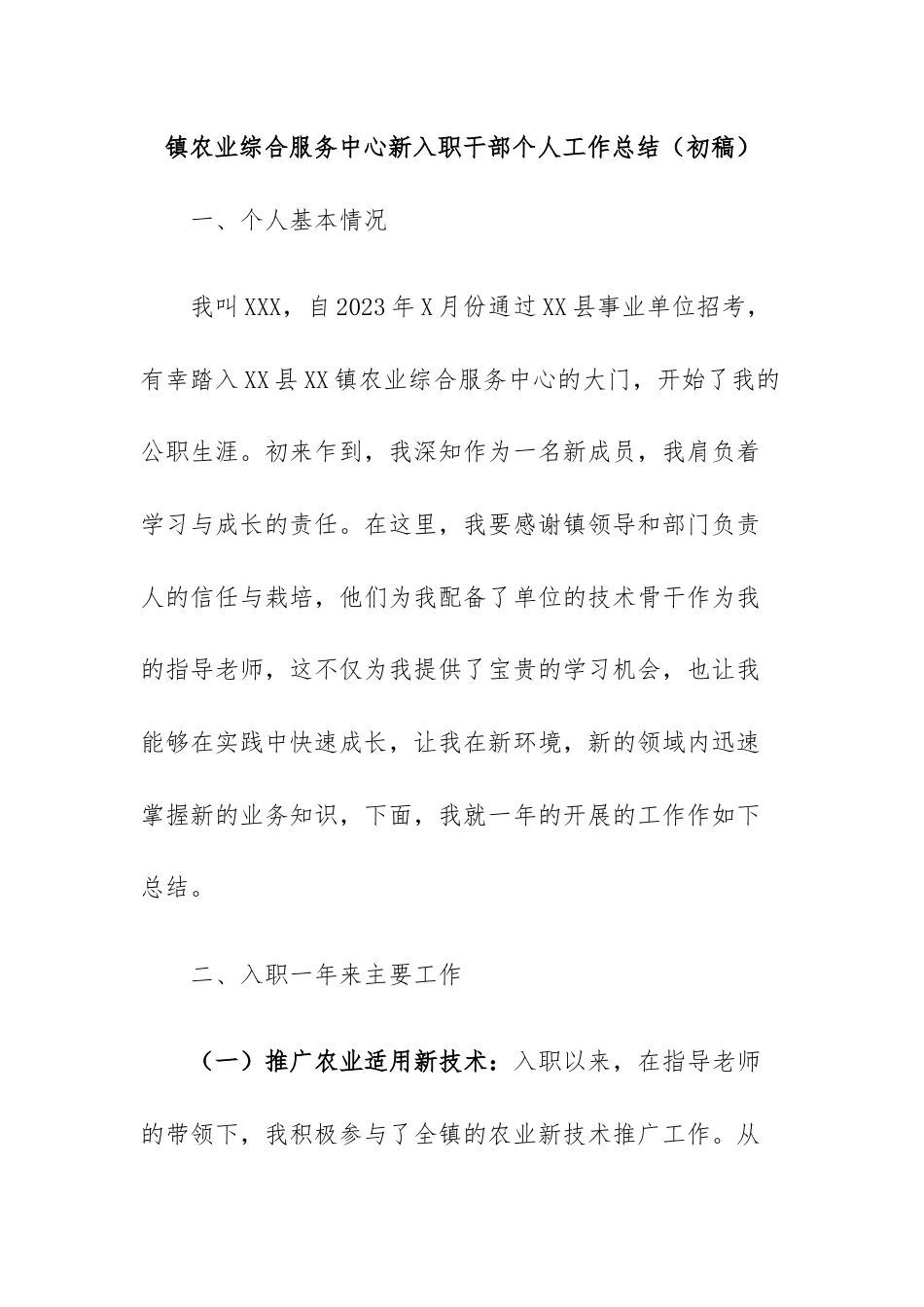 镇农业综合服务中心新入职干部个人工作总结.docx_第1页