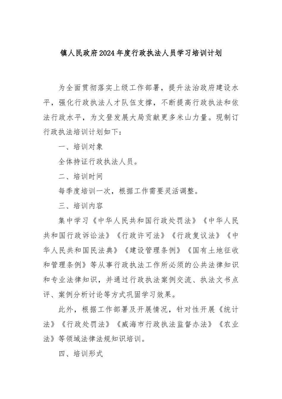 镇人民政府2024年度行政执法人员学习培训计划.docx_第1页